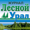 Журнал Лесной Урал